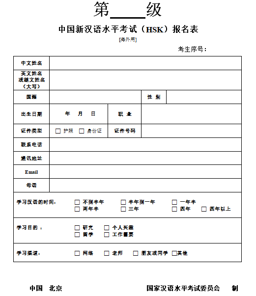 mẫu đơn đăng ký thi hsk 2020, sgv