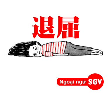 SGV, Chán ngắt tiếng Nhật là gì