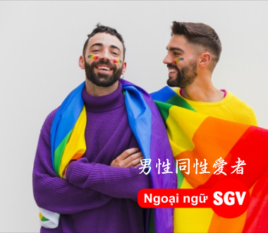 SGV, Cộng đồng LGBT tiếng Nhật là gì