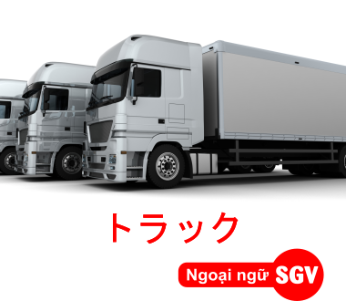 SGV, Phương tiện giao thông tiếng Nhật là gì