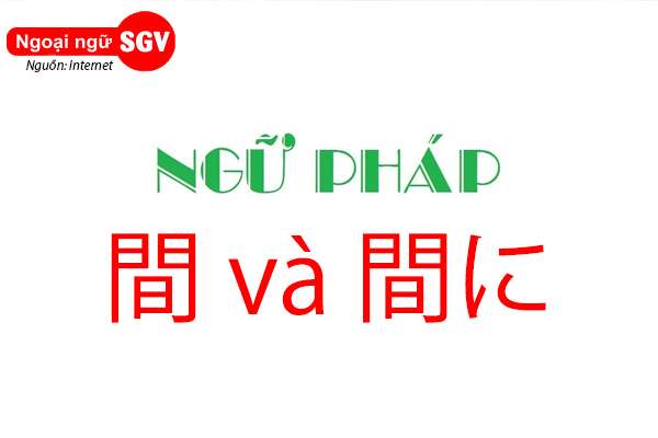 Phân biệt 間 và 間に