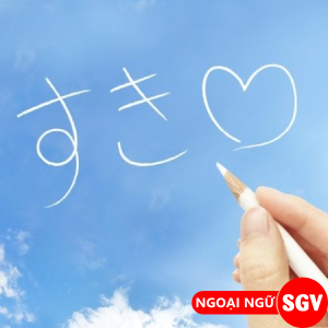 Tớ thích cậu bằng tiếng Nhật, ngoại ngữ SGV