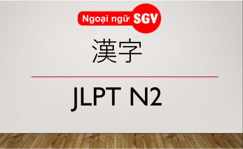 Tổng hợp hán tự N2 (Phần 4), Sgv